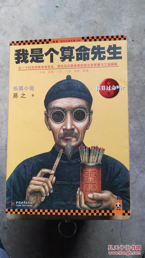 【图】我是个算命先生【书内有一点笔画线】_中国城市出版社_孔夫子