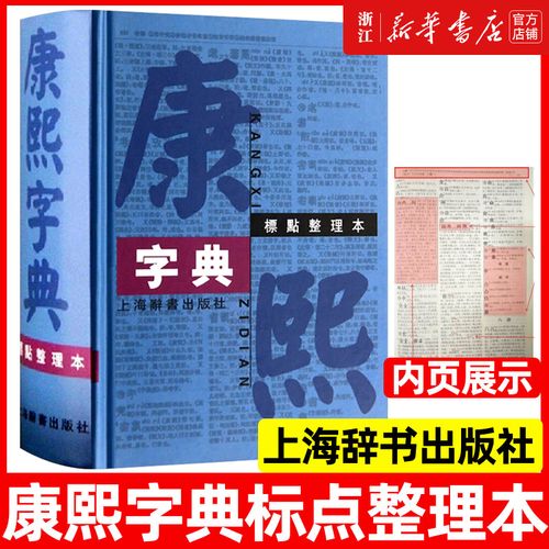 康熙字典标点整理本 汉语大词典编纂处正版书籍部首分类法笔画排列