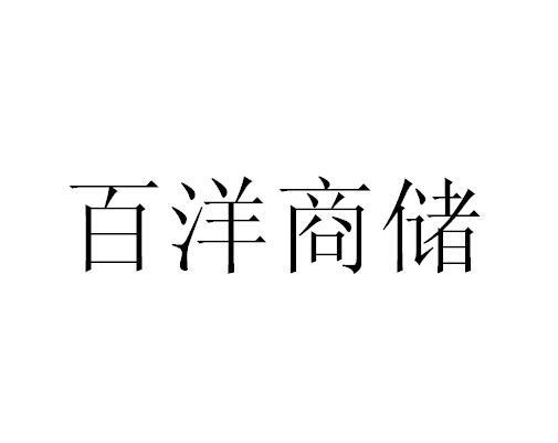 京佑天成(武汉)知识产权服务有限公司申请人:武汉百洋通恒商贸有限