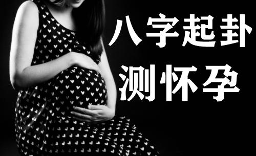 八字算命测怀孕真准女性难怀孕的八字特征