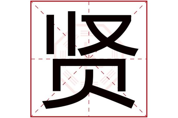 贤字读音是 xián,起名笔画数是 15划,五行属 木.意为有德有才的人.