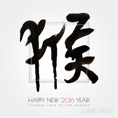 中国书法象形文字猴子.新 2023 年快乐