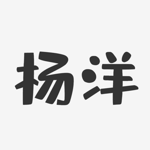 杨洋-布丁体字体免费签名
