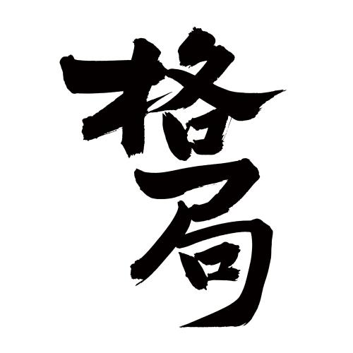 手书手写汉字书法字体格局