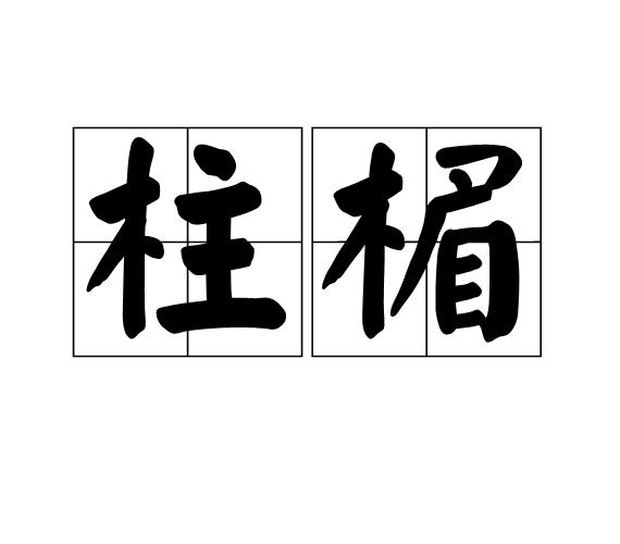 p>柱楣是一个汉字词语,拼音是zhù méi,解释为柱与梁. /p>