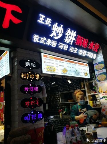 王氏炒饼武林路店