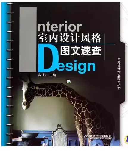 10本室内设计入门书籍,不看你得不偿失!(图6) 图片6.png