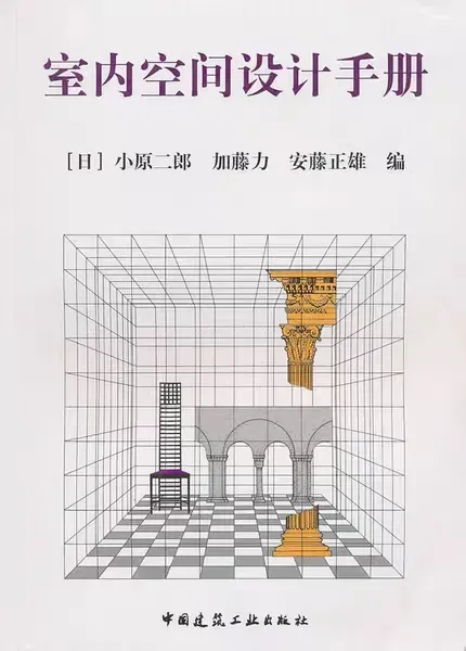 10本室内设计入门书籍,不看你得不偿失!(图7) 图片7.png