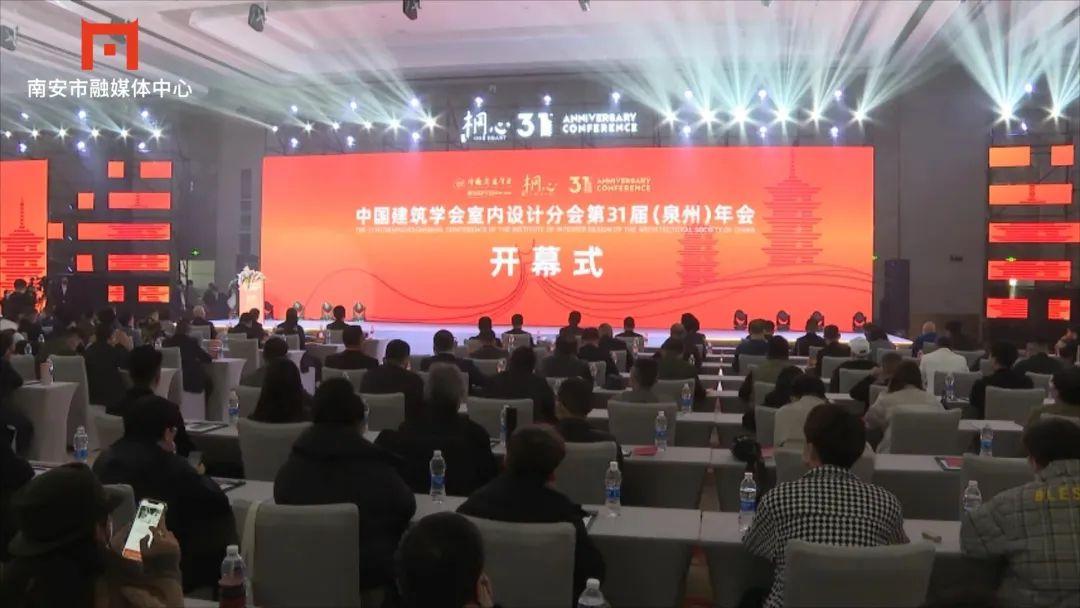中国建筑学会室内设计分会第31届(泉州)年会在南安举行(图4) 图片