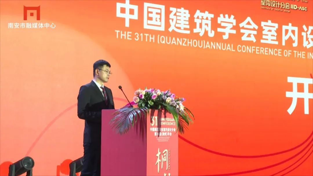 中国建筑学会室内设计分会第31届(泉州)年会在南安举行(图2) 图片