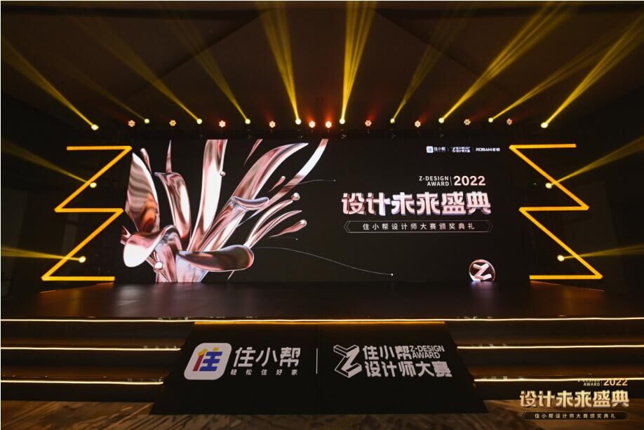 筑就美好家居空间,2022住小帮设计师大赛颁奖盛典圆满落幕(图1) 筑就美好家居空间,2022住小帮设计师大赛颁奖盛典圆满落幕(图1)