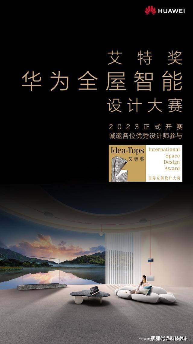 家装设计界重磅奖项即将开赛,华为与艾特奖共筑家装行业新标准(图1) 家装设计界重磅奖项即将开赛,华为与艾特奖共筑家装行业新标准(图1)
