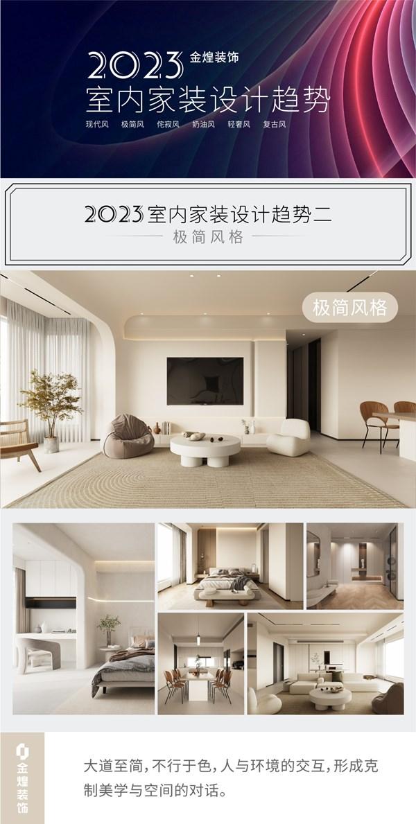 2023金煌装饰室内设计指南(1):去繁就简,回归本真(图2) 2023金煌装饰室内设计指南(1):去繁就简,回归本真(图2)