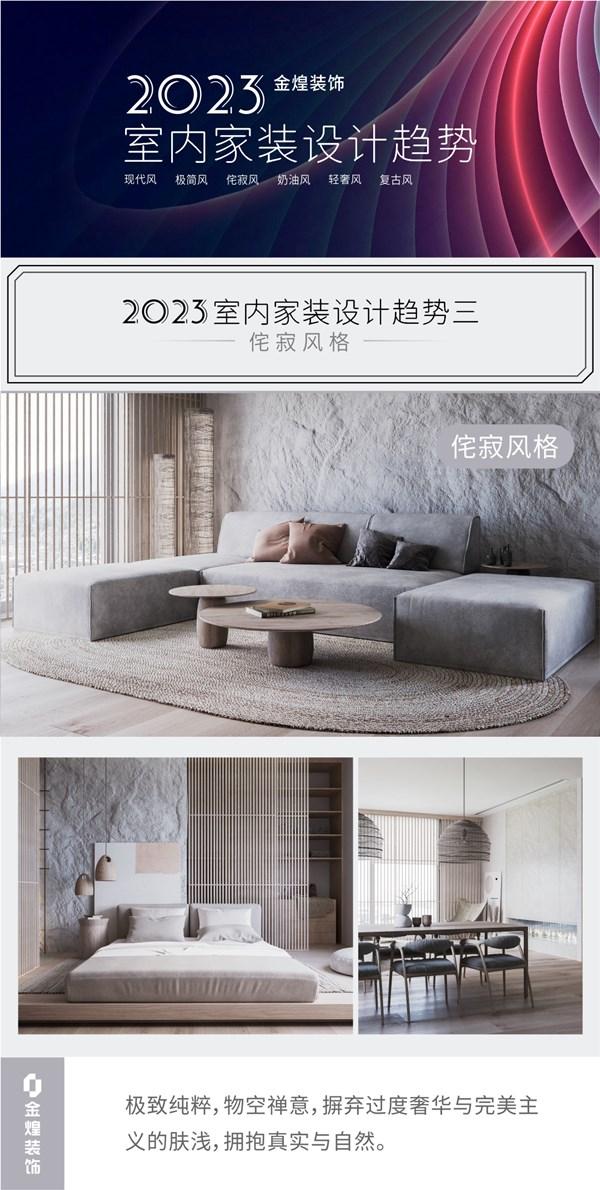 2023金煌装饰室内设计指南(1):去繁就简,回归本真(图3) 2023金煌装饰室内设计指南(1):去繁就简,回归本真(图3)