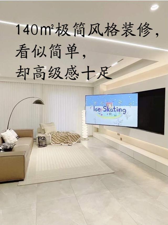 140㎡极简风格装修，看似简单，却高级感十足(图1)