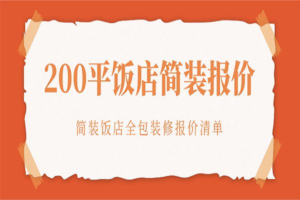 200平饭店简装一下大约多少钱?简装饭店全包装修报价清单(图1) 200平饭店简装一下大约多少钱?简装饭店全包装修报价清单(图1)