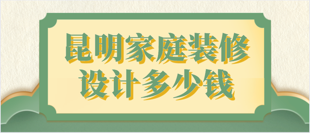 昆明家庭装修设计多少钱(装修清单)(图1) 昆明家庭装修设计多少钱(装修清单)(图1)