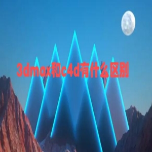 3dmax和c4d有什么区别