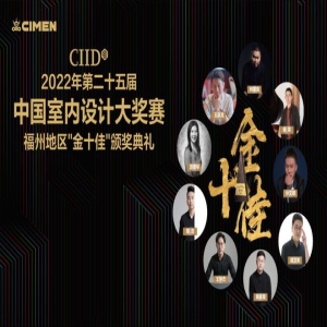 CIID2022第25届中国室内设计大奖赛福州“金十佳”颁奖