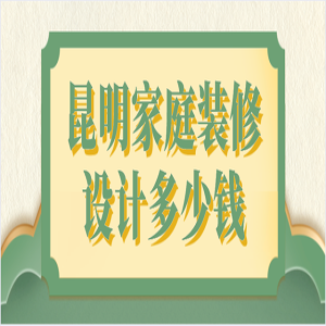 昆明家庭装修设计多少钱(装修清单)