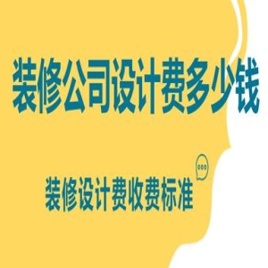 装修公司设计费多少钱，装修设计费收费标准